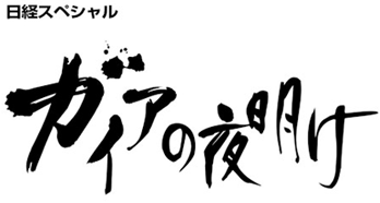 ガイアの夜明け