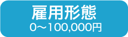 雇用形態0〜100,000円