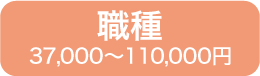 職種37,000円〜110,000円