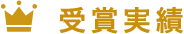 受賞実績