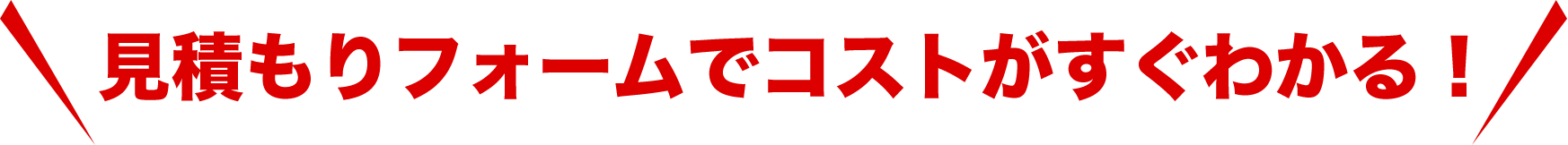 見積もりフォームでコストがすぐわかる!
