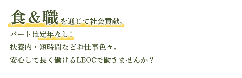 食＆職を通じての社会貢献。