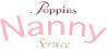 ポピンズ ナニーサービス