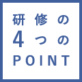 研修の4つのPOINT
