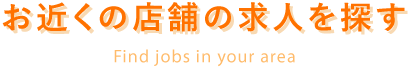 お近くの店舗の求人を探す