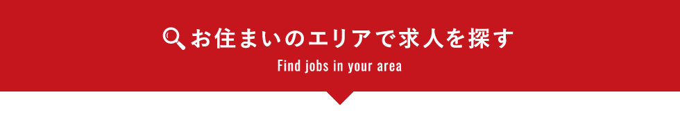 お住まいのエリアで求人を探す